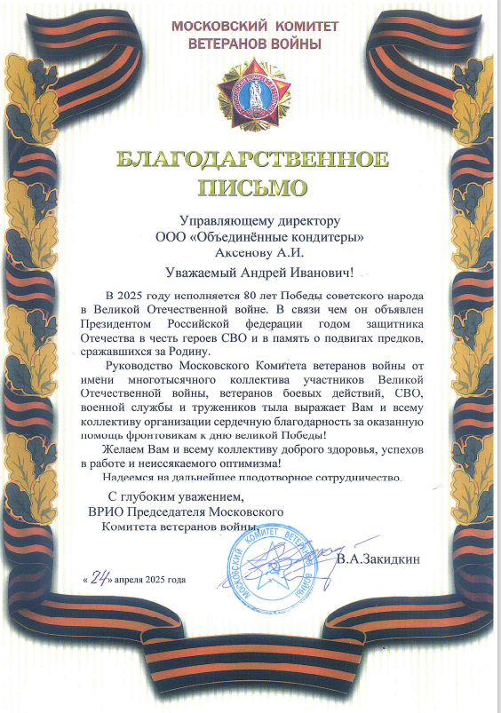 Холдинг «Объединённые кондитеры» поздравил ветеранов Великой Отечественной войны Московского комитета ветеранов войны