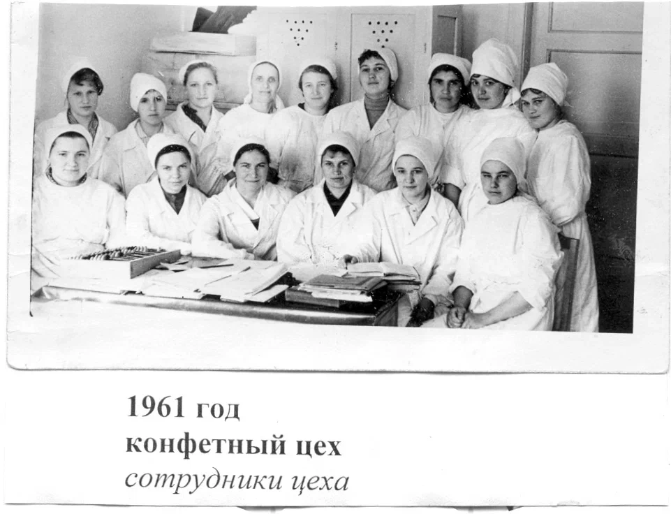 Сотрудники конфетного цеха 1961 г.