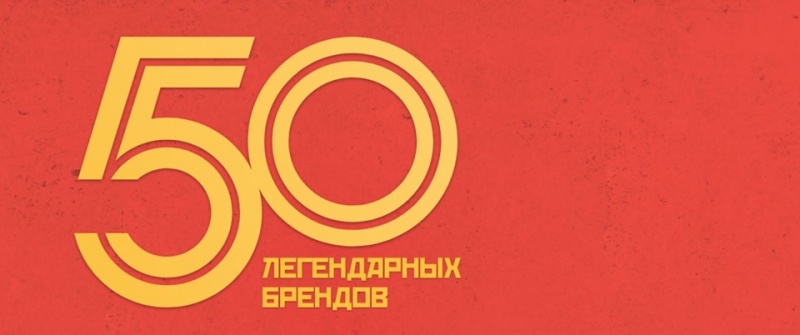 Знаменитые бренды примут участие во всероссийском онлайн-голосовании, организованном изданием Комсомольская Правда