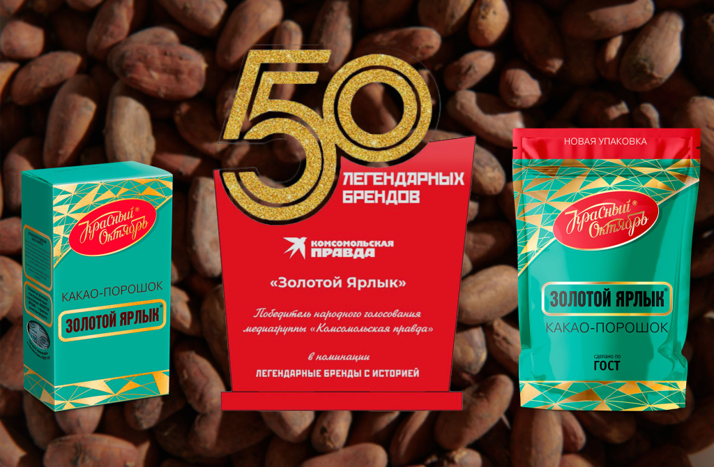 Какао «Золотой ярлык» признан одним из «50 легендарных брендов» по версии «Комсомольской правды»