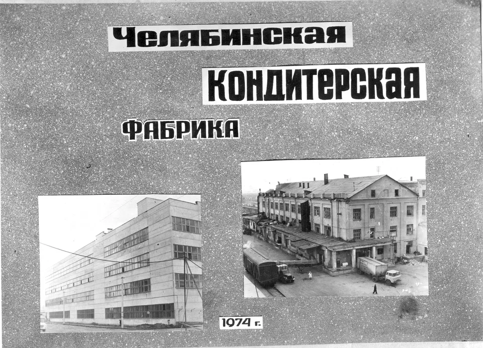  Челябинская кондитерская фабрика 1974 г. 