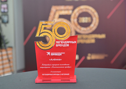 Шоколад «Алёнка» вновь признан народным фаворитом и стал победителем конкурса «50 легендарных брендов» от «Комсомольской Правды»